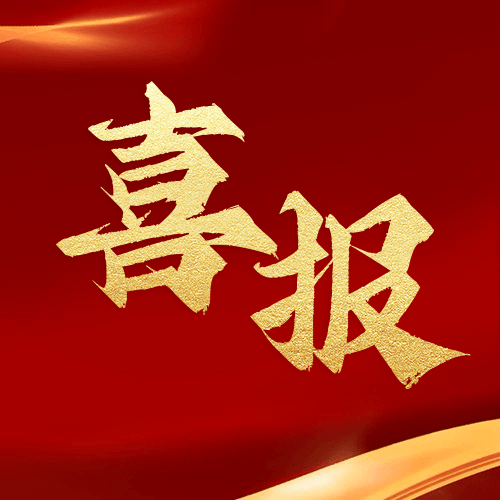 喜報(bào)！鼎業(yè)安環(huán)集團(tuán)新研究項(xiàng)目榮獲湖北省科技成果登記證書(shū)！
