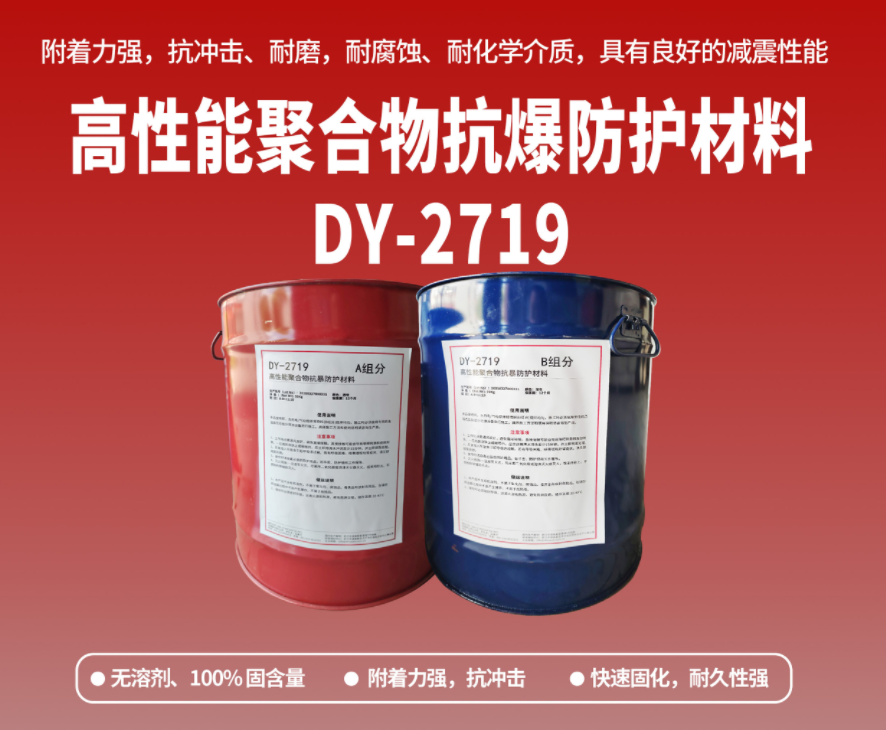 抗爆防腐：高性能聚合物抗爆防護(hù)材料在工貿(mào)?；袠I(yè)的應(yīng)用